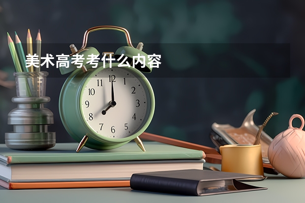 美术高考考什么内容