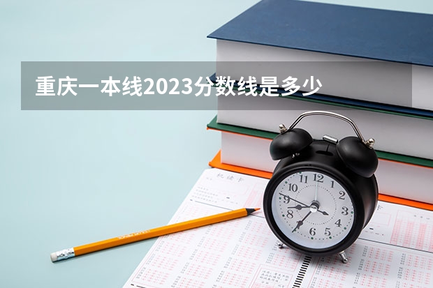 重庆一本线2023分数线是多少