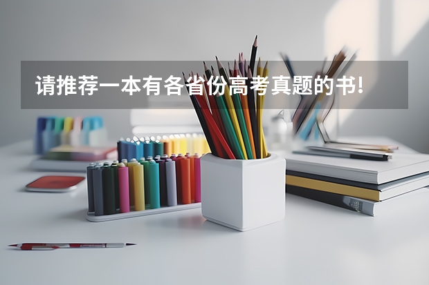 请推荐一本有各省份高考真题的书! 求优化设计答案 浙江高考2024年使用全国几卷