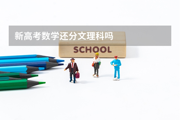 新高考数学还分文理科吗