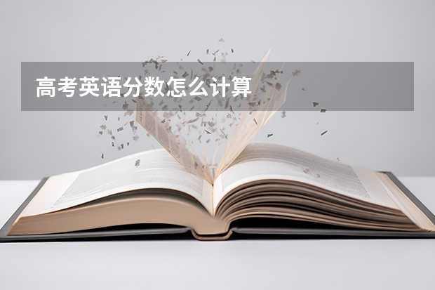 高考英语分数怎么计算