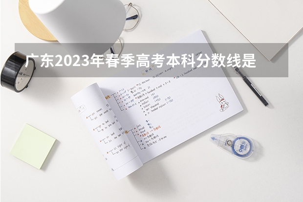广东2023年春季高考本科分数线是多少分？