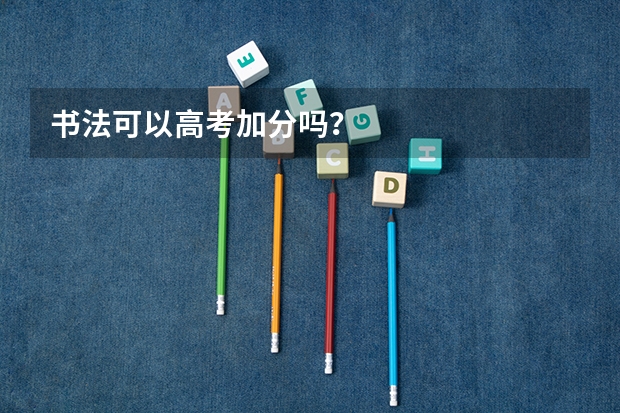 书法可以高考加分吗？