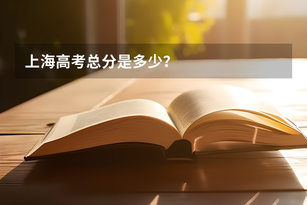 上海高考总分是多少？