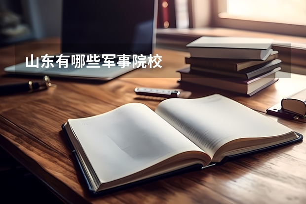 山东有哪些军事院校