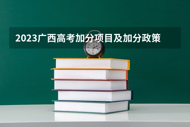 2023广西高考加分项目及加分政策 有什么变化