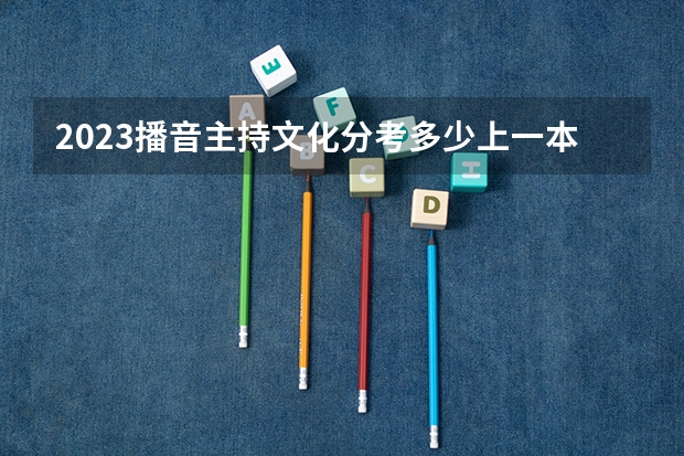 2023播音主持文化分考多少上一本