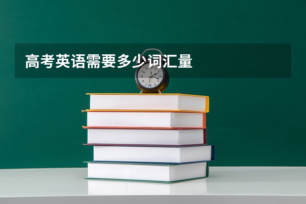 高考英语需要多少词汇量