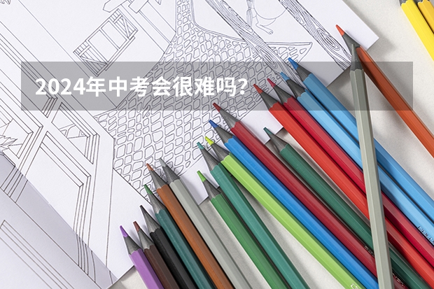 2024年中考会很难吗？