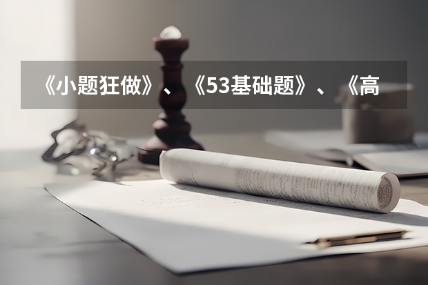 《小题狂做》、《53基础题》、《高考必刷小题》哪个更好？