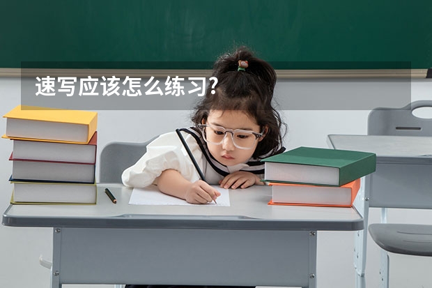 速写应该怎么练习?