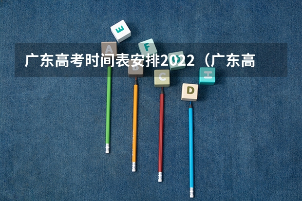 广东高考时间表安排2022（广东高职高考2023年考试时间）