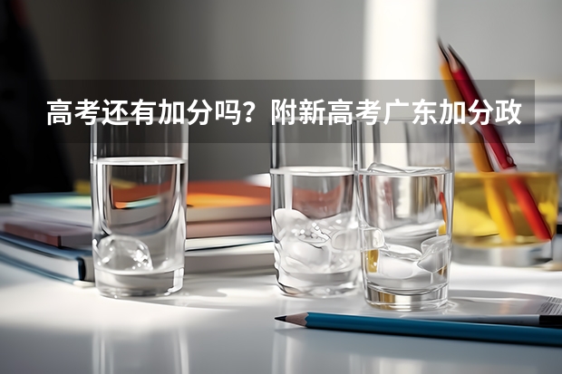 高考还有加分吗？附新高考广东加分政策（加分对象及分值）
