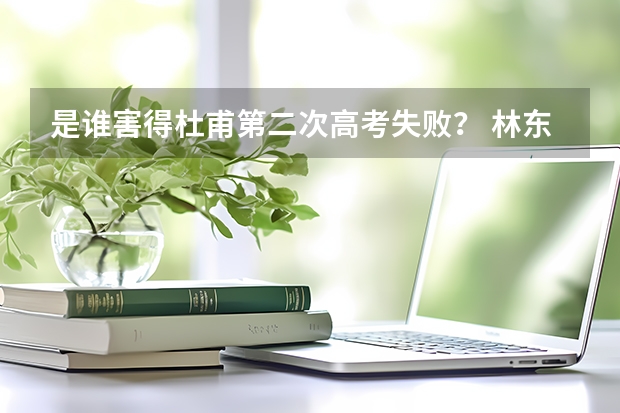 是谁害得杜甫第二次高考失败? 林东一中高考金榜 拜托好心人分享一下高考生物李林三轮押题课的直播课程,谁有免费资源链接