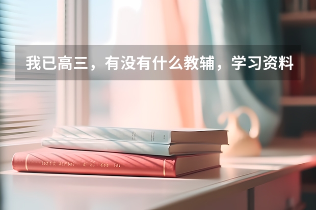 我已高三，有没有什么教辅，学习资料，学习方法是河北衡水中学推荐或在使用的。做了衡水的卷子感觉题很好