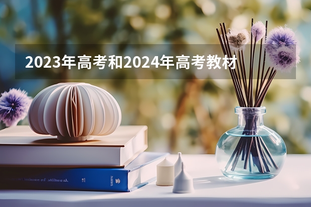 2023年高考和2024年高考教材有变吗