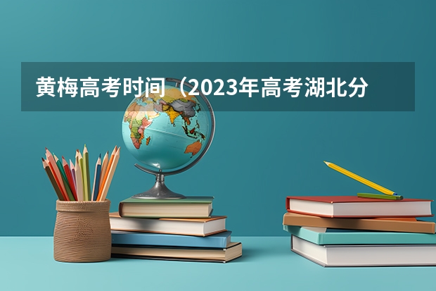 黄梅高考时间（2023年高考湖北分数线）