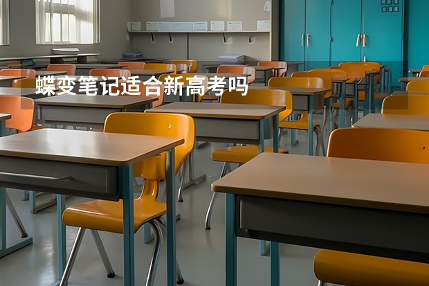 蝶变笔记适合新高考吗