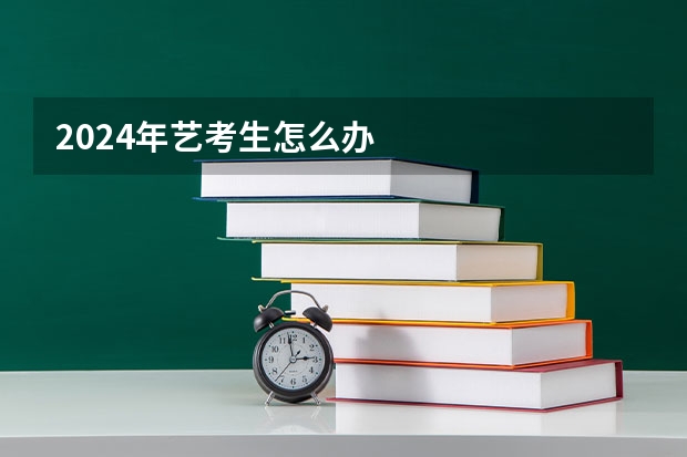 2024年艺考生怎么办