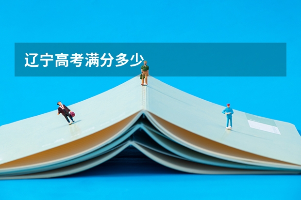 辽宁高考满分多少