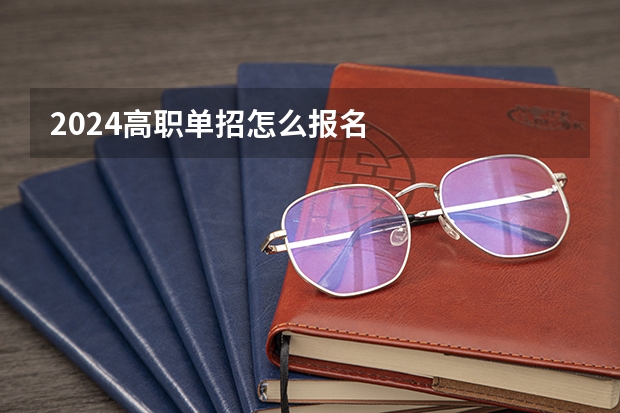 2024高职单招怎么报名