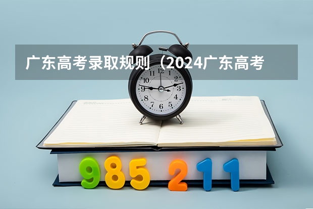 广东高考录取规则（2024广东高考选科要求）