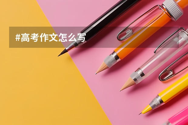 #高考作文怎么写