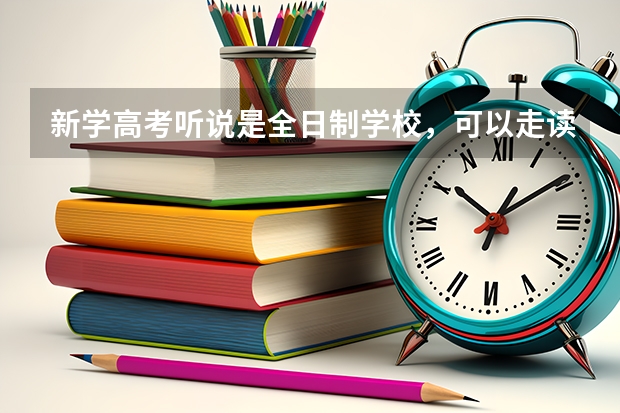 新学高考听说是全日制学校，可以走读么？（大成高考和新学高考和学成高考哪家好？）