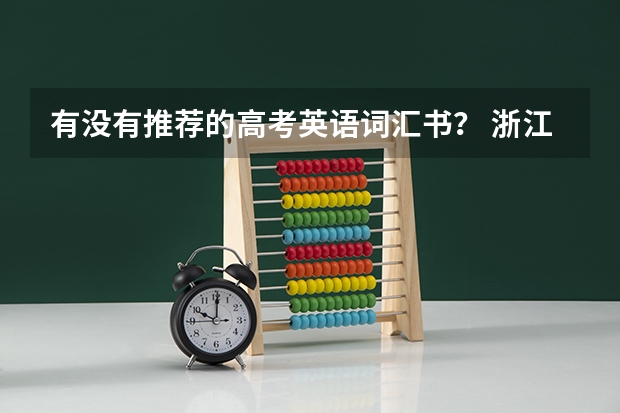 有没有推荐的高考英语词汇书？ 浙江2024高考的各科目所需学习的书籍数量是？