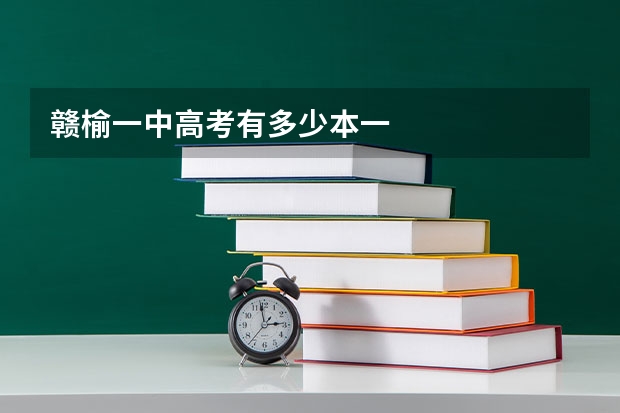 赣榆一中高考有多少本一