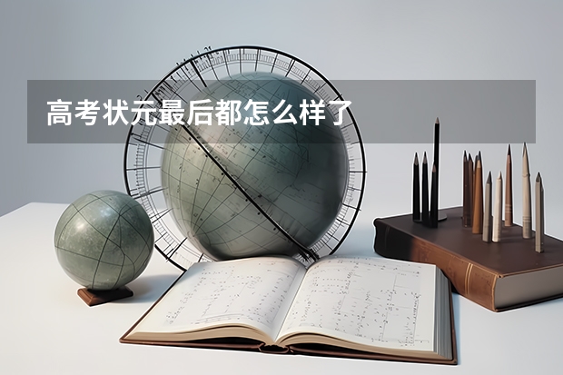 高考状元最后都怎么样了