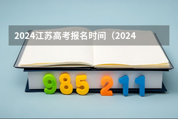 2024江苏高考报名时间（2024年高考各大学对选科要求主要变化是？）