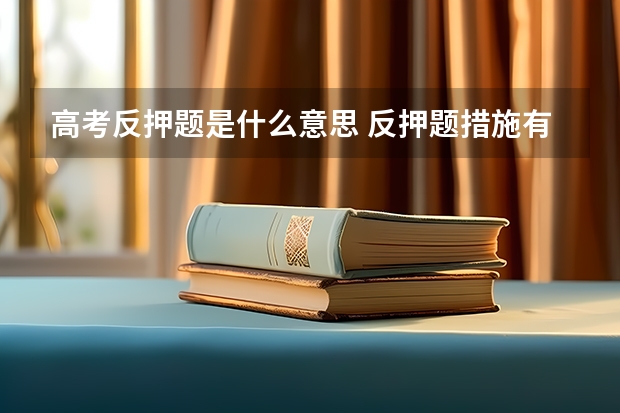 高考反押题是什么意思 反押题措施有哪些