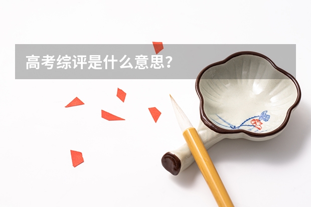 高考综评是什么意思？