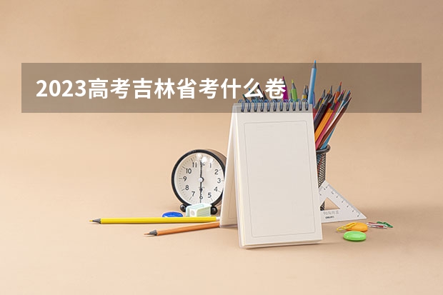 2023高考吉林省考什么卷