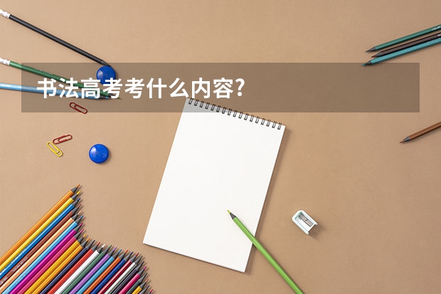 书法高考考什么内容?