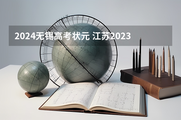 2024无锡高考状元 江苏2023高考状元榜是谁