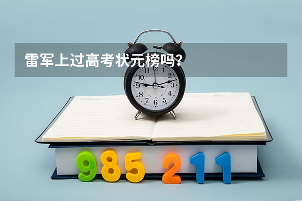 雷军上过高考状元榜吗？