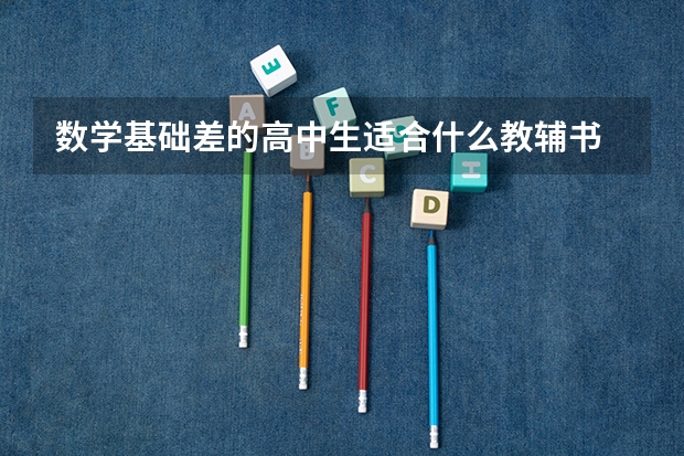 数学基础差的高中生适合什么教辅书