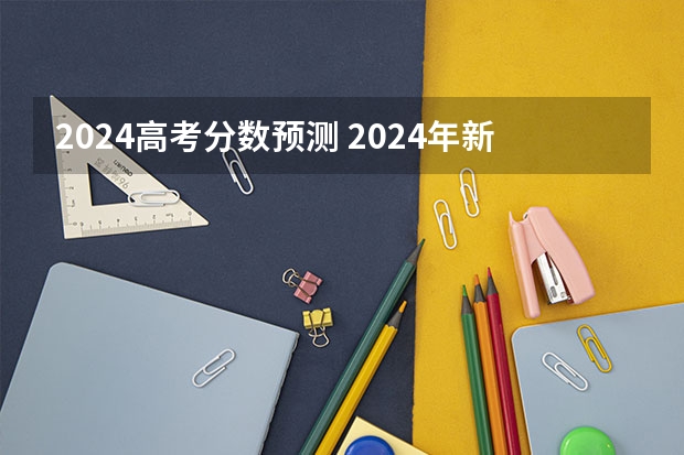 2024高考分数预测 2024年新高考赋分表