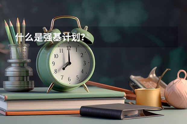 什么是强基计划？