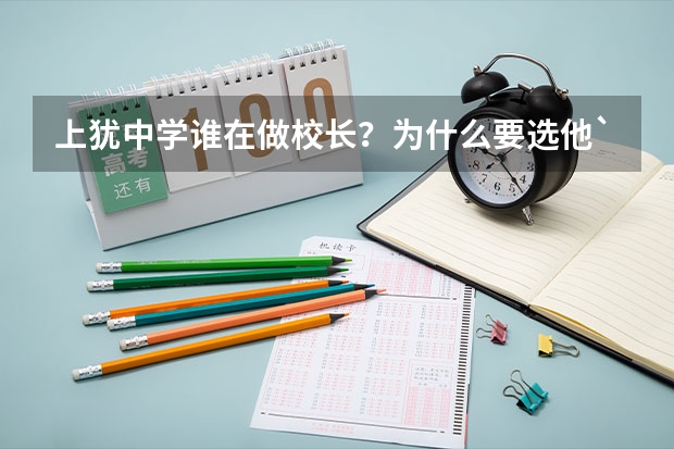 上犹中学谁在做校长？为什么要选他`？