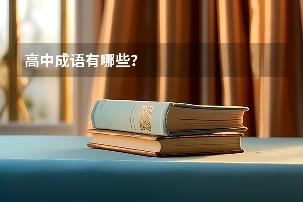 高中成语有哪些？
