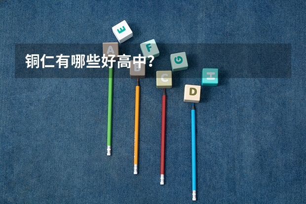 铜仁有哪些好高中？