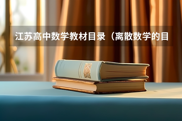 江苏高中数学教材目录（离散数学的目录）