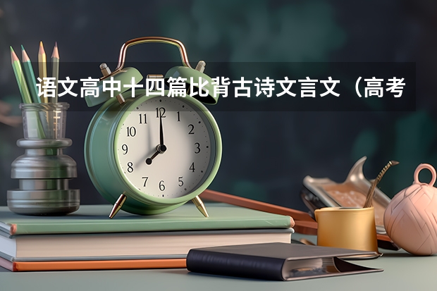 语文高中十四篇比背古诗文言文（高考古诗词必背篇目）