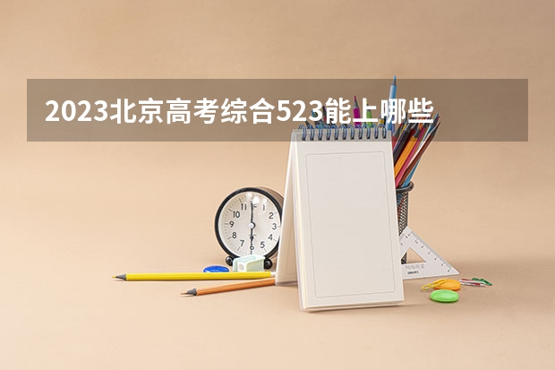 2023北京高考综合523能上哪些学校