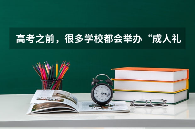 高考之前，很多学校都会举办“成人礼”，这一活动的意义是什么？