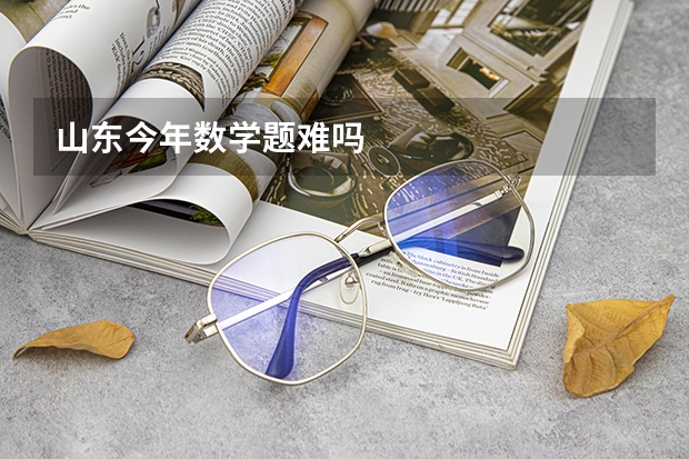 山东今年数学题难吗