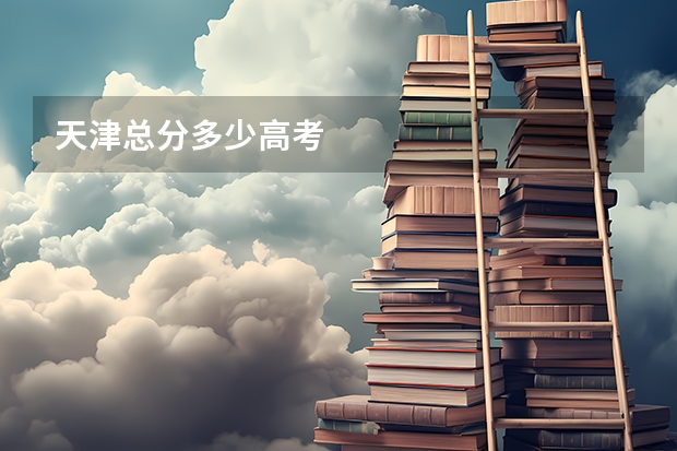 天津总分多少高考